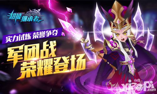 超能继承者2016公测