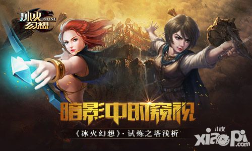 暗影中的窥视 《冰火幻想》试炼之塔浅析