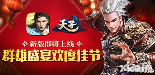 天子新版本即将上线