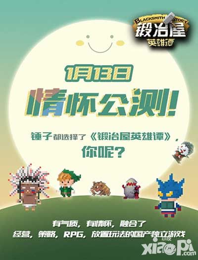 锻冶屋英雄谭公测 