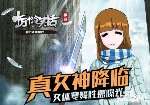 真女神降临 《十万个冷笑话》女体寒舞性感曝光