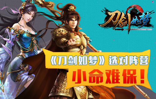 新版本小命难保《刀剑如梦》教你选对阵营