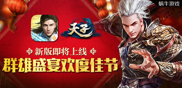 《天子》手游新版即将上线 群雄盛宴欢度佳节