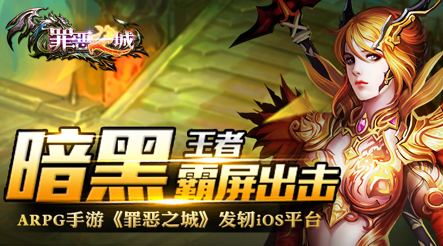暗黑王者霸屏亮剑《罪恶之城》1月15日发轫iOS平台