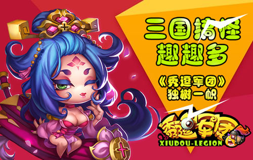 三国搞怪趣多多《秀逗军团》独树一帜