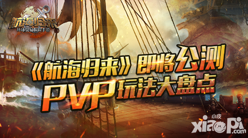 航海归来公测
