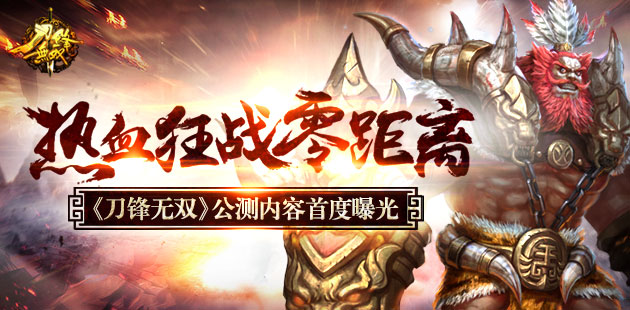 热血狂战零距离 《刀锋无双》公测内容首度曝光