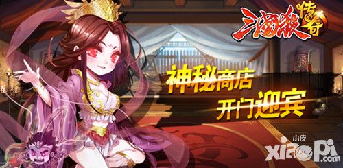 《三国杀传奇》神秘商店开门迎宾