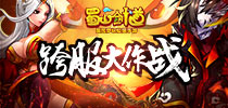 浴血火拼胜者为王 《蜀山剑道》跨服帮派战