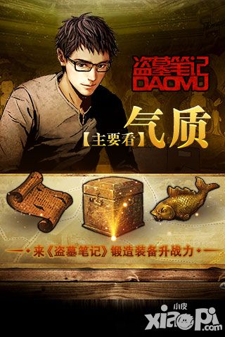 主要看气质 《盗墓笔记》锻造装备升战力