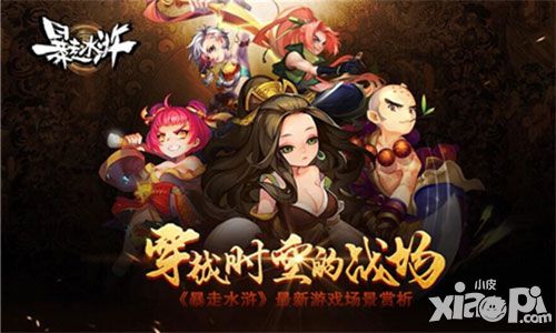 穿越时空的战场 《暴走水浒》最新游戏场景赏析