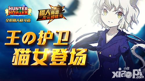新英雄登场《全职猎人格斗篇》王の护卫：猫女