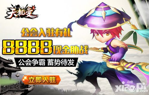 公会入驻有礼 《天机变》首发8888现金助战