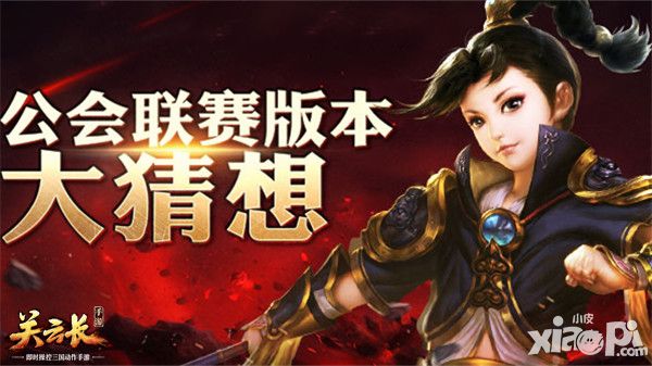 真实时对决 《关云长》手游公会联赛版本大猜想