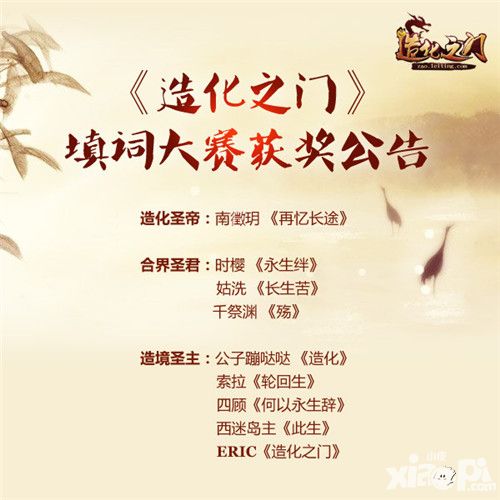 完美落幕 《造化之门》填词大赛获奖公告