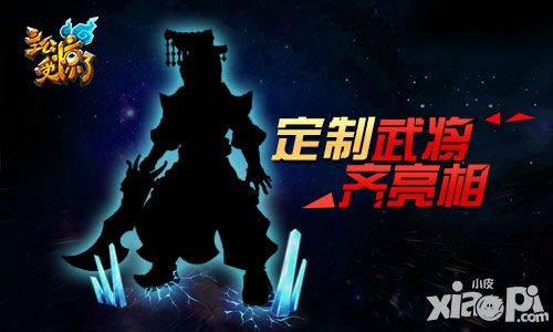 《主公受惊了》定制武将齐亮相
