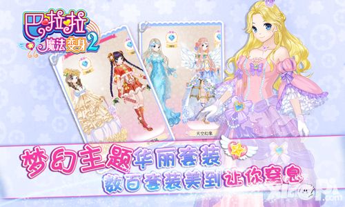 巴啦啦魔法变身2手游