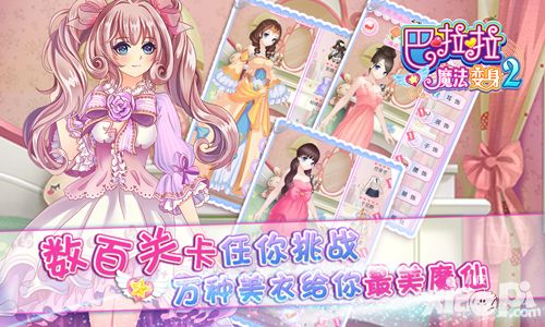 巴啦啦魔法变身2手游