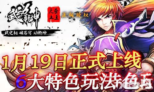 1月19日全平台上线 《武动乾坤》6大特色玩法曝光