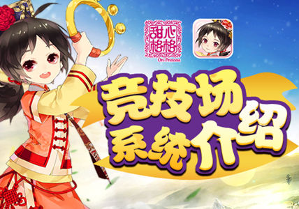 指尖宫斗 《甜心格格》手游竞技场系统介绍