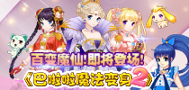 百变魔仙！换装养成手游《巴啦啦魔法变身2》即将登场