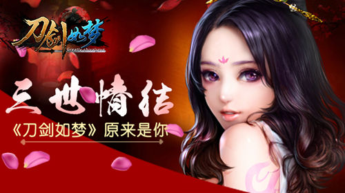 三世情结 《刀剑如梦》今日iOS版正式上线 