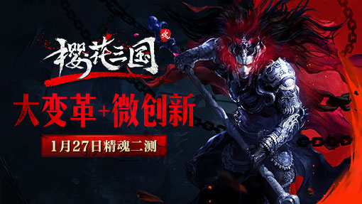 大变革+微创新《樱花三国》1月27日精魂二测