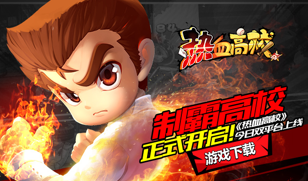 制霸之路开启 《热血高校》今日双平台燃情测试