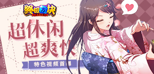 超休闲超爽快 《终极方块》特色视频首曝