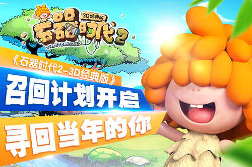 《石器时代2》召回计划开启 寻回当年的你
