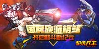 谁的青春不热血 《超级兵王》独家测评