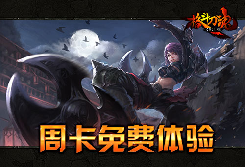 登陆有喜 《格斗刀魂》周卡体验进行时