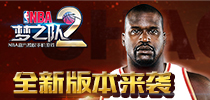 萌神下凡 《NBA梦之队2》全新版本今日来袭
