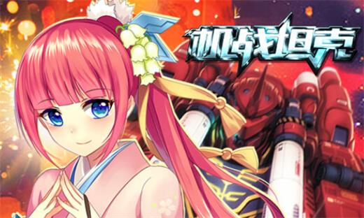 最美弓天使 《机战坦克》首辆女性坦克亮相