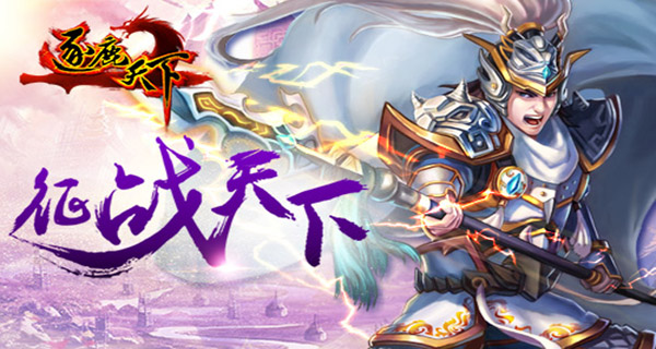 世界那么大 《逐鹿天下》邀你“征战天下”