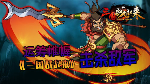 运筹帷幄动作手游 《三国战起来》带你击杀敌军