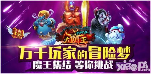 你都知道吗 《十万个大魔王》隐藏福利揭秘
