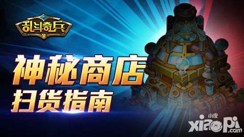 我要淘宝 《乱斗奇兵》神秘商店扫货指南