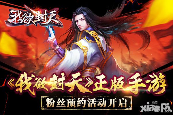 诠释小说经典 《我欲封天》正版手游前瞻