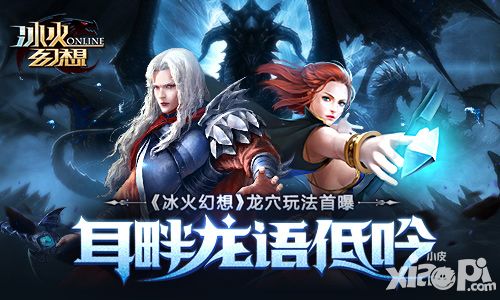 耳畔龙语低吟 《冰火幻想》龙穴玩法首曝