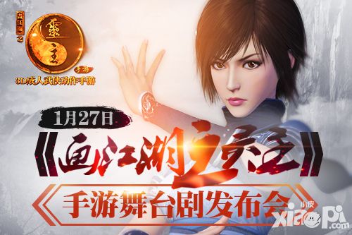 画江湖之灵主发布会 