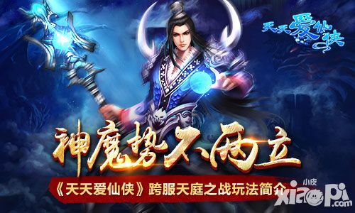 神魔势不两立 《天天爱仙侠》跨服天庭之战玩法简介