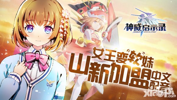 女王大人变软妹 《神威启示录》中文配音