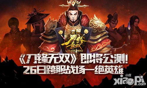 刀锋无双公测 