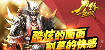 《刀锋无双》即将公测 26日跨服战场一决英雄