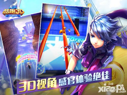 天天酷跑3d测评