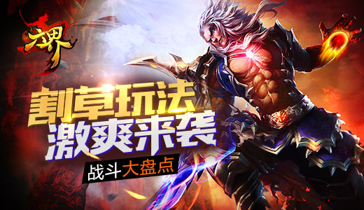 割草玩法激爽来袭 《六界》战斗大盘点