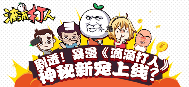 剧透 暴漫《滴滴打人》神秘新宠上线