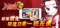 《三国杀传奇》新版优化 快捷功能一览无余