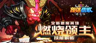 《部落战歌》全新恶魔英雄【燃烧领主】技能解析